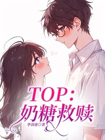 TOP：奶糖救贖