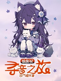綜影視：尋音之旅