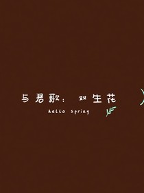 與君歌：雙生花