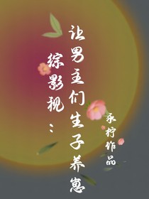 综影视：让男主们生子养崽
