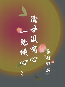 一见倾心：渣女没有心