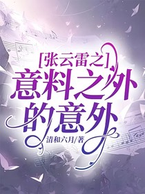 张云雷之意料之外的意外