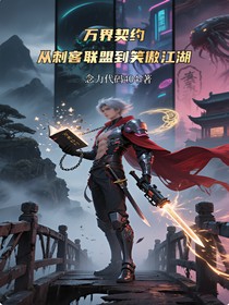 萬(wàn)界契約：從刺客聯(lián)盟到笑傲江湖