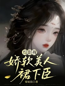 综影视：娇软美人裙下臣