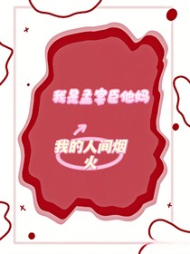 我的人間煙火：我是孟宴臣他媽