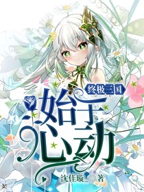 终极三国：始于心动