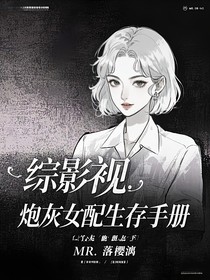 综影视：炮灰女配生存手册