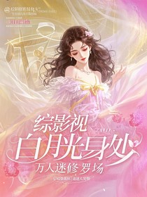 综影视：白月光身处万人迷修罗场