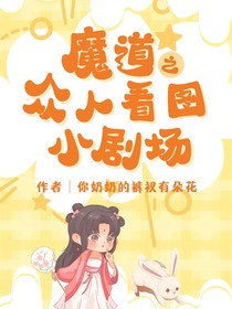 魔道之众人看图小剧场