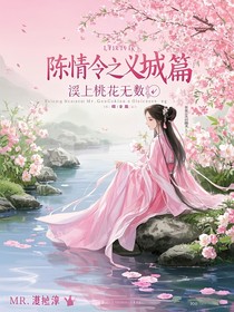 陈情令之义城篇：溪上桃花无数