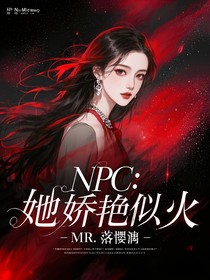 NPC：她娇艳似火