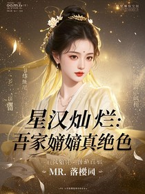 星漢燦爛：吾家嫋嫋真絕色