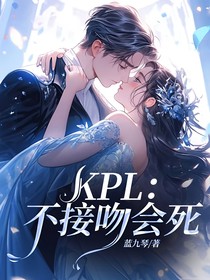 KPL：不接吻会死
