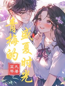 青梅的盛夏时光