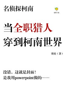 名侦探柯南：当猎人穿到柯南世界