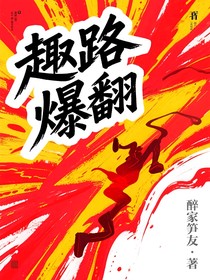 趣路爆翻（辞尘记番外）