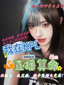 我在kpl直播算命