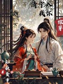 綜穿：清寧入我懷