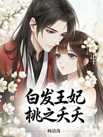 白发王妃桃之夭夭