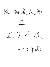 琉璃美人煞之过往不及