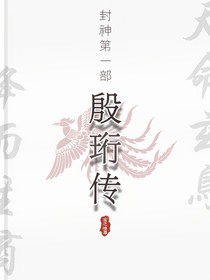 封神第一部：殷珩傳