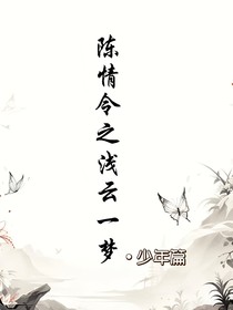 陈情令之浅云一梦（少年篇）
