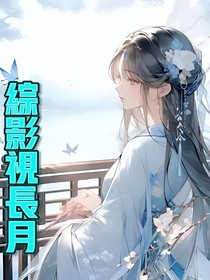 綜影視：長月