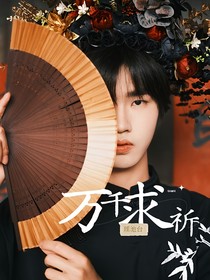 钎城：万千求祈