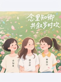 念里知卿共叙岁时欢