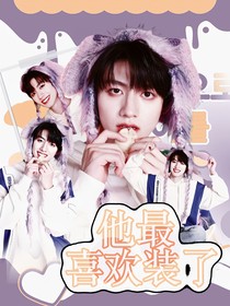 黃子弘凡：他最喜歡裝了