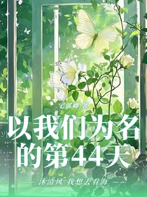 以我们为名的第44天