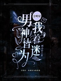 全明星：男神皆为我着迷