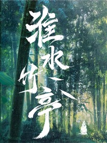 淮水竹亭：定向追捕