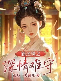 新还珠之深情难守