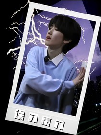 左奇函：误入豪门