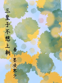 三皇子不想上朝