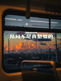 結(jié)局不是我想要的