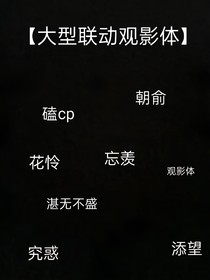 大型聯(lián)動(dòng)觀影體