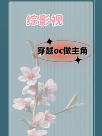 综影视：穿越oc做主角