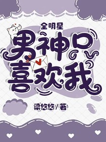 全明星：男神只喜歡我