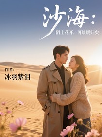 沙海：陌上花开，可缓缓归矣