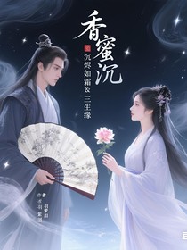 香蜜沉沉烬如霜&三生缘