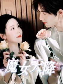 全明星：魔女天降
