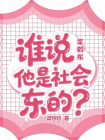 李鹤东：谁说他是社会东的？