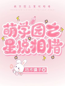 萌学园之星悦相惜