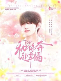 TOP：和你奔赴幸福