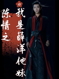 陈情之我是薛洋他妹