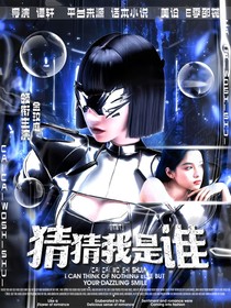 TNT：猜猜我是谁，