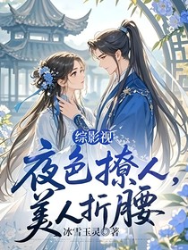 综影视：夜色撩人，美人折腰