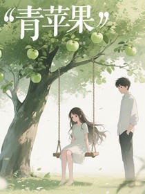 青苹果—BE